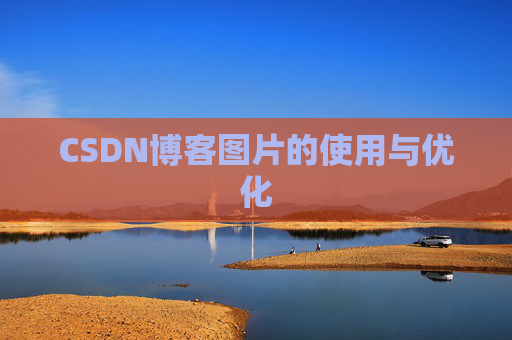 CSDN博客图片的使用与优化